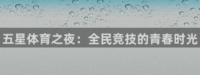 五星体育之夜：全民竞技的青春时光