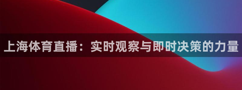 上海体育直播：实时观察与即时决策的力量