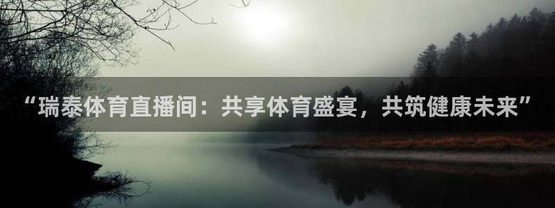 “瑞泰体育直播间：共享体育盛宴，共筑健康未来”