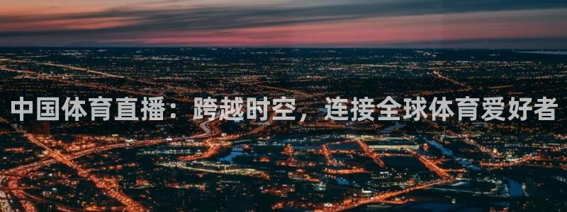中国体育直播：跨越时空，连接全球体育爱好者