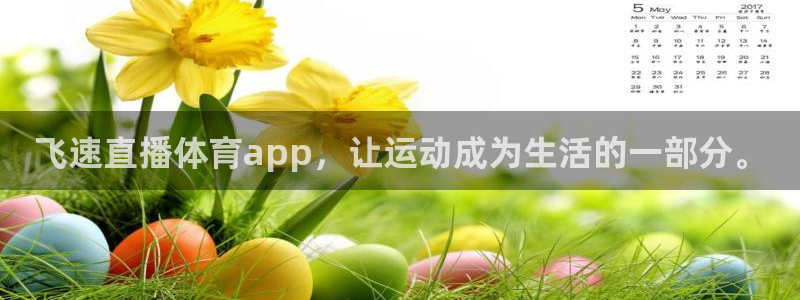 飞速直播体育app，让运动成为生活的一部分。