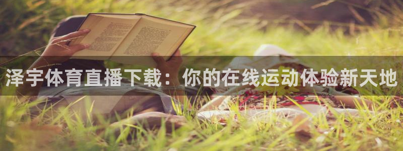 泽宇体育直播下载：你的在线运动体验新天地