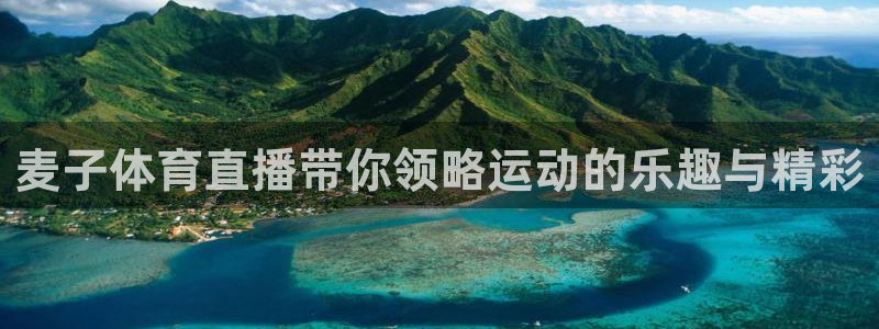 麦子体育直播带你领略运动的乐趣与精彩
