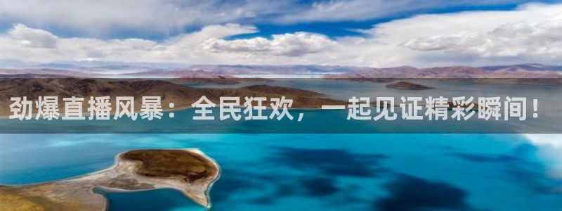 劲爆直播风暴：全民狂欢，一起见证精彩瞬间！