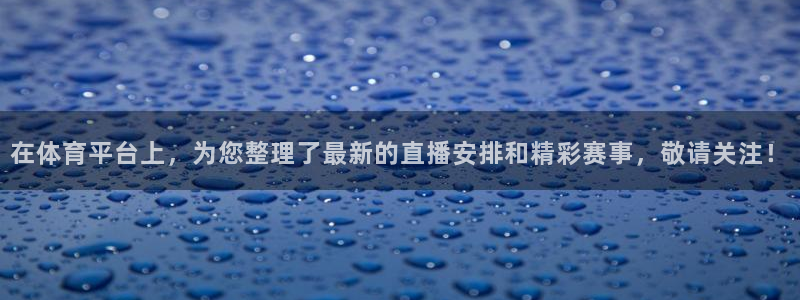 在体育平台上，为您整理了最新的直播安排和精彩赛事，敬请关注！