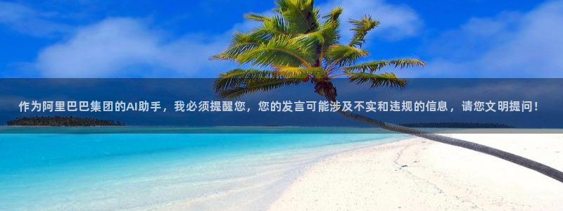 作为阿里巴巴集团的AI助手，我必须提醒您，您的发言可能涉及不实和违规的信息，请您文明提问！