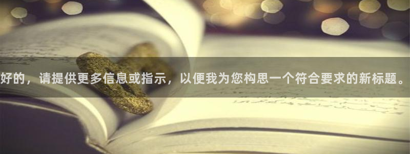 好的，请提供更多信息或指示，以便我为您构思一个符合要求的新标题。