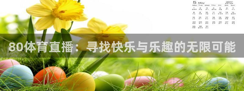 80体育直播：寻找快乐与乐趣的无限可能