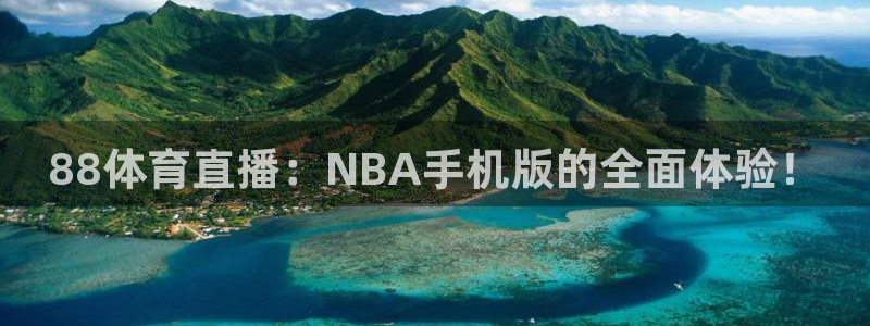 88体育直播：NBA手机版的全面体验！