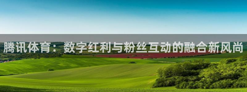腾讯体育：数字红利与粉丝互动的融合新风尚