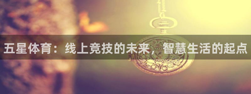 五星体育：线上竞技的未来，智慧生活的起点