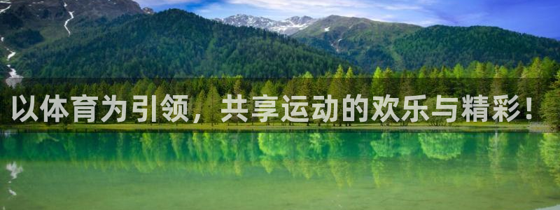 以体育为引领，共享运动的欢乐与精彩！